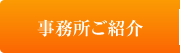 事務所ご紹介