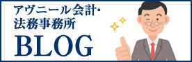 アヴニール会計法務事務所BLOG