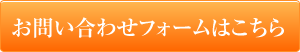 お問い合わせフォームはこちら