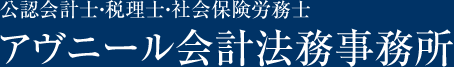 公認会計士・税理士・社会保険労務士アヴニール会計法務事務所