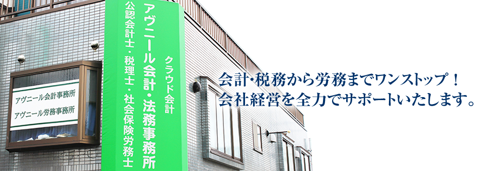 会計・税務から労務までワンストップ ！会社経営を全力でサポートいたします。