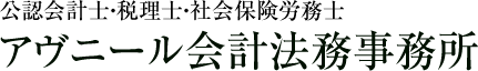 公認会計士・税理士・社会保険労務士アヴニール会計法務事務所